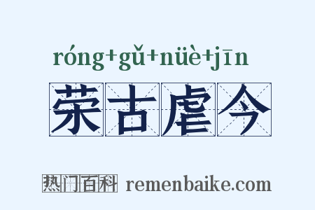 荣古虐今是什么意思的图片